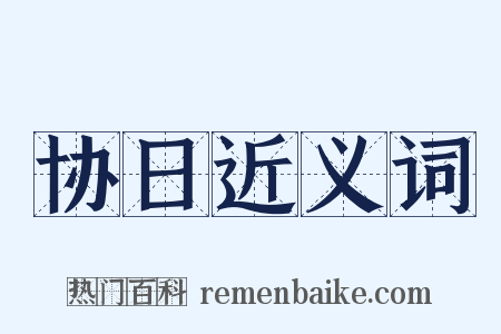 协日近义词是什么意思的图片